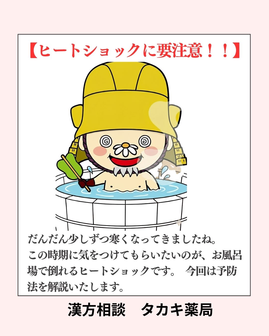 【今から予防　ヒートショック】